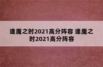 逢魔之时2021高分阵容 逢魔之时2021高分阵容